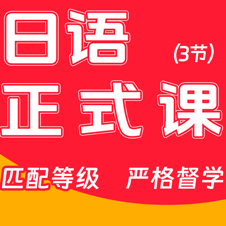 日语正式课（3节+练习册+教材）