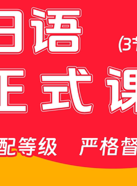 日语正式课（3节+练习册+教材）