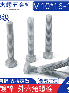 8.8级热镀锌外六角螺丝GB5783热浸锌螺栓5782高强度螺钉M10*16490