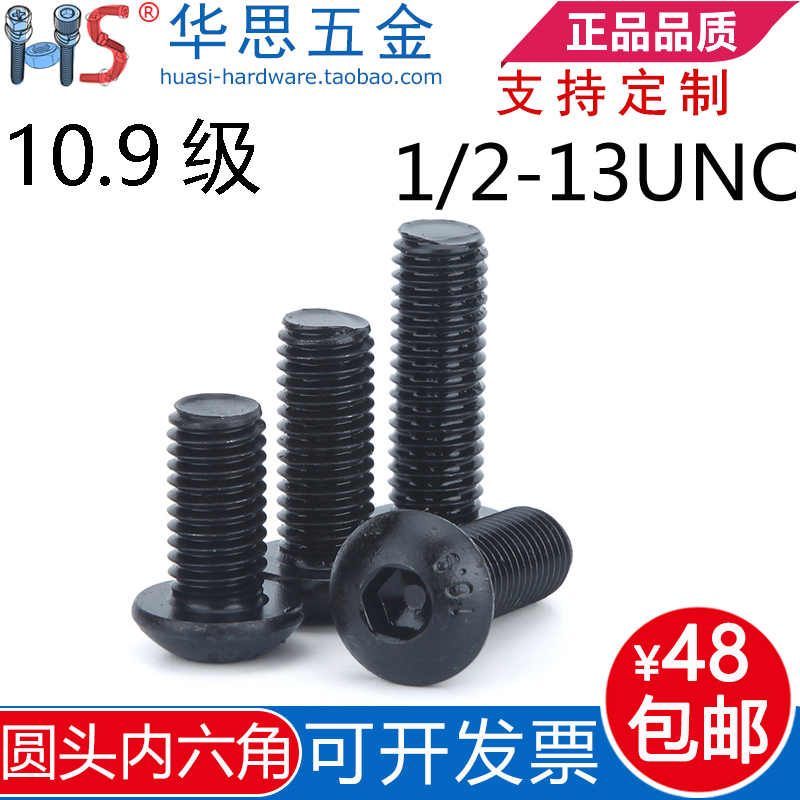 1/2-13UNC*1/85/32/161/24美制半圆头内六角螺丝圆杯10.9级