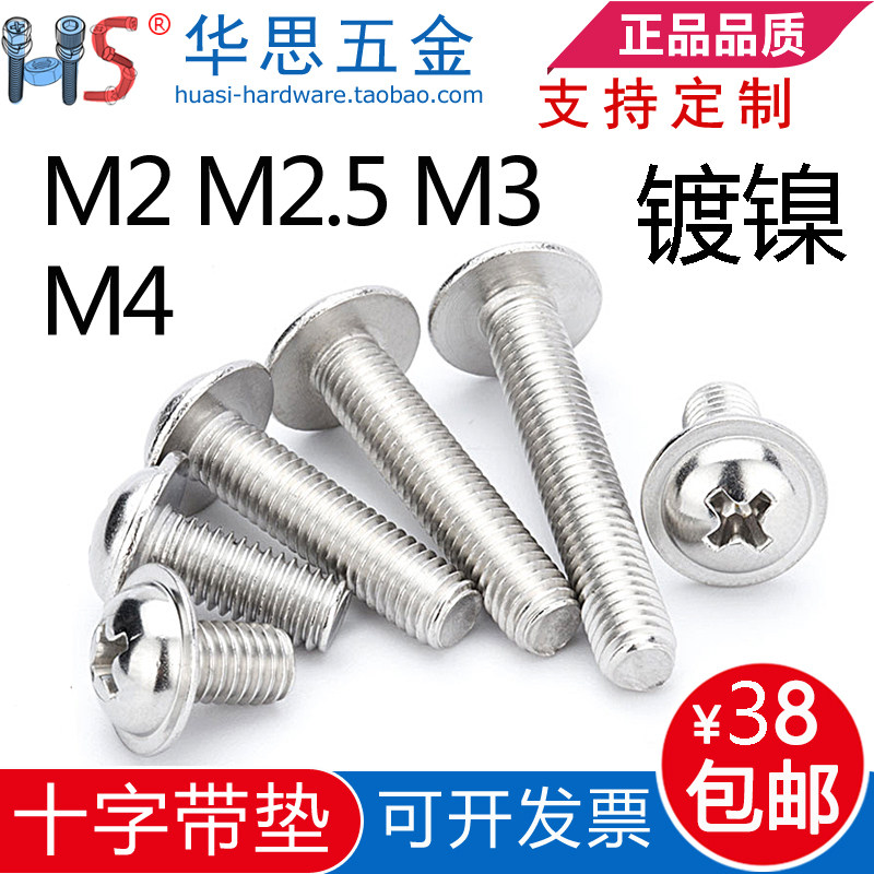 镀镍带垫螺丝平尾圆头十字螺丝M2M2.5M3M4盘头介子十字二组合螺钉,五金/工具,螺钉,淘宝优惠券,粉丝福利购,淘宝优惠卷