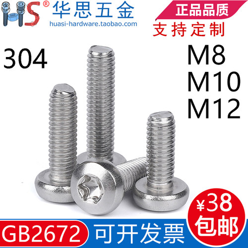 304不锈钢盘头内梅花螺丝钉GB2672防盗螺栓M8M10M12*10x141620350