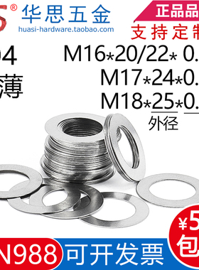 304不锈钢超薄平垫DIN988间隙垫圈调整垫片M17M18M16*2520*0.10.5