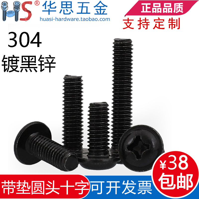 黑色不锈钢十字圆头带垫螺丝304镀黑锌带垫 盘头螺钉M2M2.5M3M4M5,五金/工具,螺钉,淘宝优惠券,粉丝福利购,淘宝优惠卷