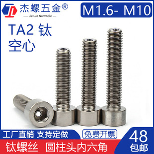纯钛圆柱内六角真空螺丝Ta2英制杯头中空排气m1.6m3 m4m5m6m8m10