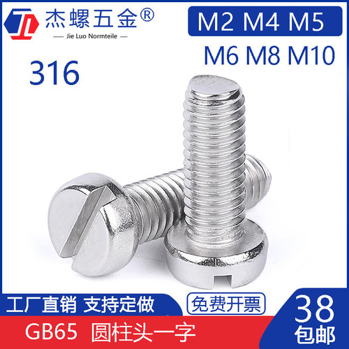 316不锈钢圆柱头一字螺丝M2M3M45