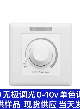 LED无极调光开关0/1-10v220V 86型单色调节器专用酒店家居设计