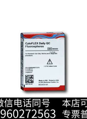 全新贝克曼C65719荧光微球悬浮液CytoFLEX每日质控微球询价