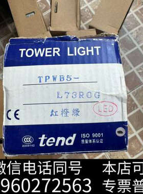 全新天得tend警示灯TPWB5-7红橙绿TPWB5-L73RO询价