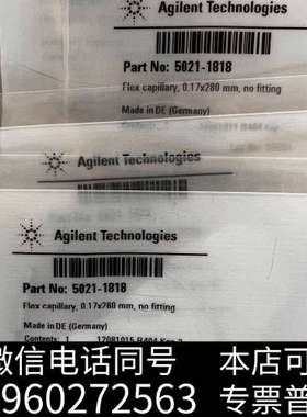 全新安捷伦连接毛细管 5021-1818，Flex capill询价