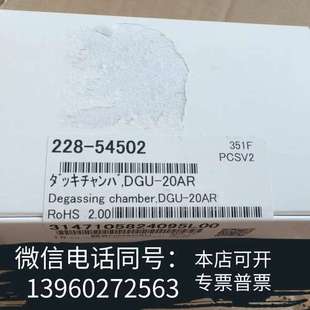 全新未开封 全新岛津全新脱气包 54502 228 低价需询 真空腔