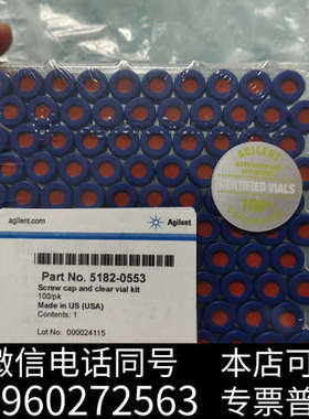 全新安捷伦5182-0553进样瓶，2ml蓝色螺口瓶，带双层PT询价