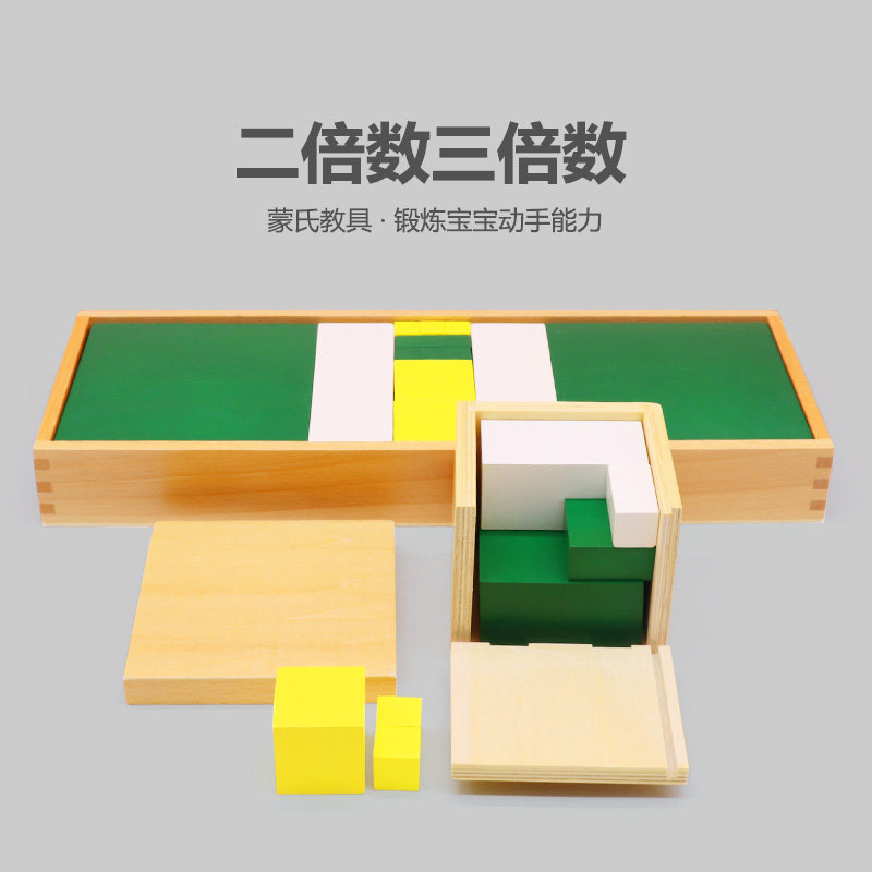 蒙氏教具蒙台梭利数学教具二倍数二倍体三倍数三倍体幼儿园早教