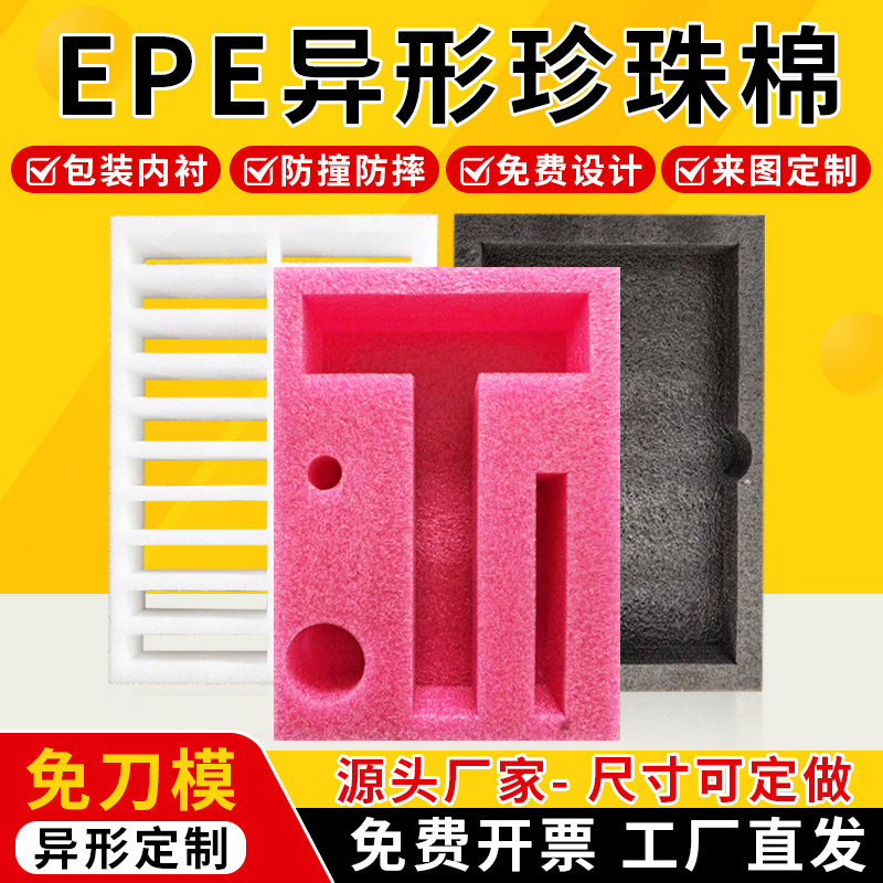 EPE珍珠棉泡沫板内托异型定制内衬快递打包包装泡沫减震防摔定做
