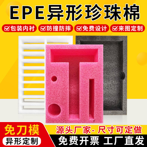 EPE珍珠棉泡沫板内托异型定制