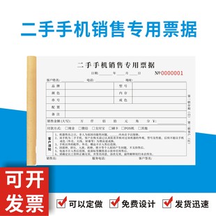 二手手机销售专用票据定制订做两联无碳复写通用版手机租赁合同