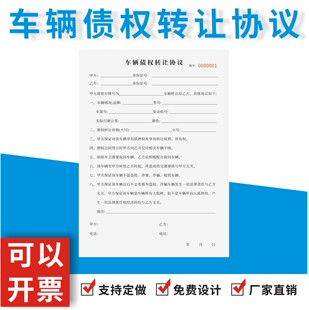 车辆债权转让协议定制订做汽车逾期变卖抵押合同债务质押借款合约