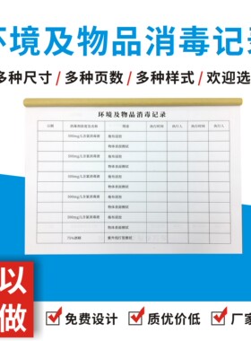 环境及物品消毒记录表单多多消毒擦拭记录表物品消毒记录表单据