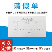 2两联带复写 包邮 请假单假条定做定制假条单财务用品通用版 10本