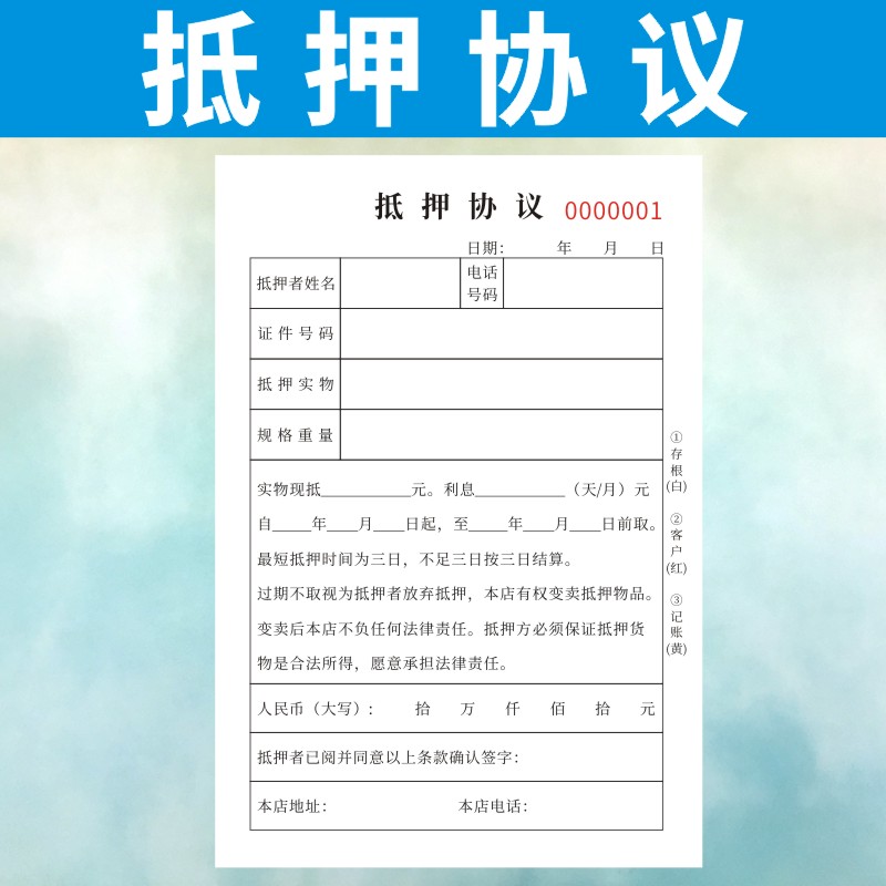 抵押协议定做寄卖合同通用回收购典当黄金手机寄售行保管单凭证