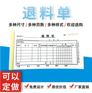 退料单三联二联四联领料单补料申请单物料退货退仓加厚仓库单多多