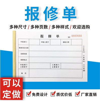 报修单售后服务收据多联无碳复写
