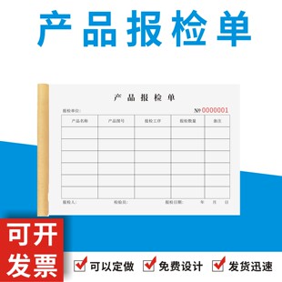 产品报检单定制订做通用版工厂生产部半成品工序报检单产品送检单