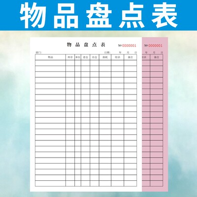 物品盘点单定做二联成品