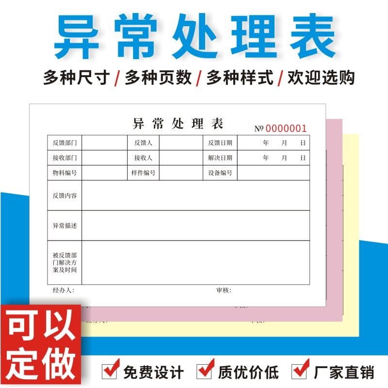 异常处理表进料品质设备反馈处置