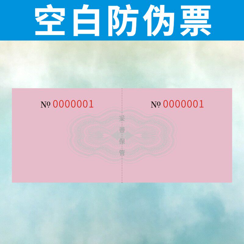 空白防伪票订制单联票据收据底纹易撕线手写 防伪纸单据印刷定做,文具电教/文化用品/商务用品,单据/收据,淘宝优惠券,粉丝福利购,淘宝优惠卷