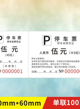 停车票停车券酒店饭店停车场免费通用门票酒水单票据印刷订制定做