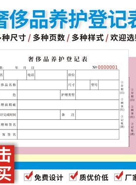 奢侈品养护登记表二联三联包包保养首饰维护名表手表维护接件单据