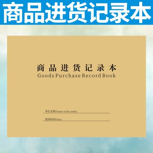 商品进货记录本出入库笔记本库存销售登记本服装店铺仓库出货定做