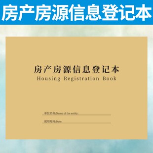 房产房源信息登记本记录表定做租房买房卖房销售客户资料订制档案