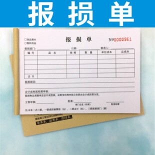 物品报损单多多三联无碳复写商场商品产品报损单据货物报损单
