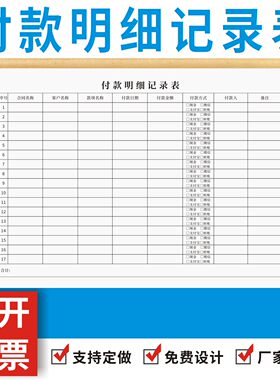付款明细记录表定制订做通用版本