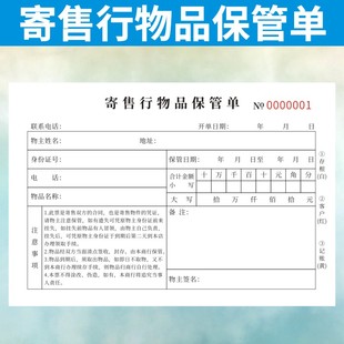 寄售行物品保管单定制二联凭证寄卖承诺协议通用回收购典当收据