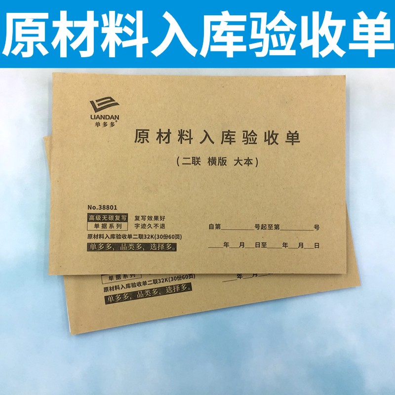 原材料入库验收单二三联公司采购定制产品交接检验登记帐本收据