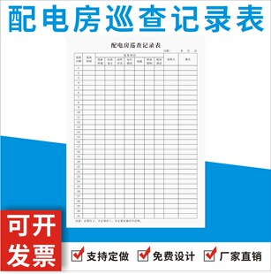 配电房巡查记录表定制订做机房设备运行情况每日巡检明细登记本