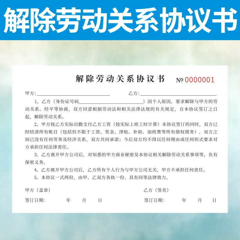 解除劳动关系协议书合同小时工雇佣二联人力资源派遣用工单临时工-封面