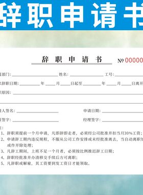 辞职申请书定做离职请假条