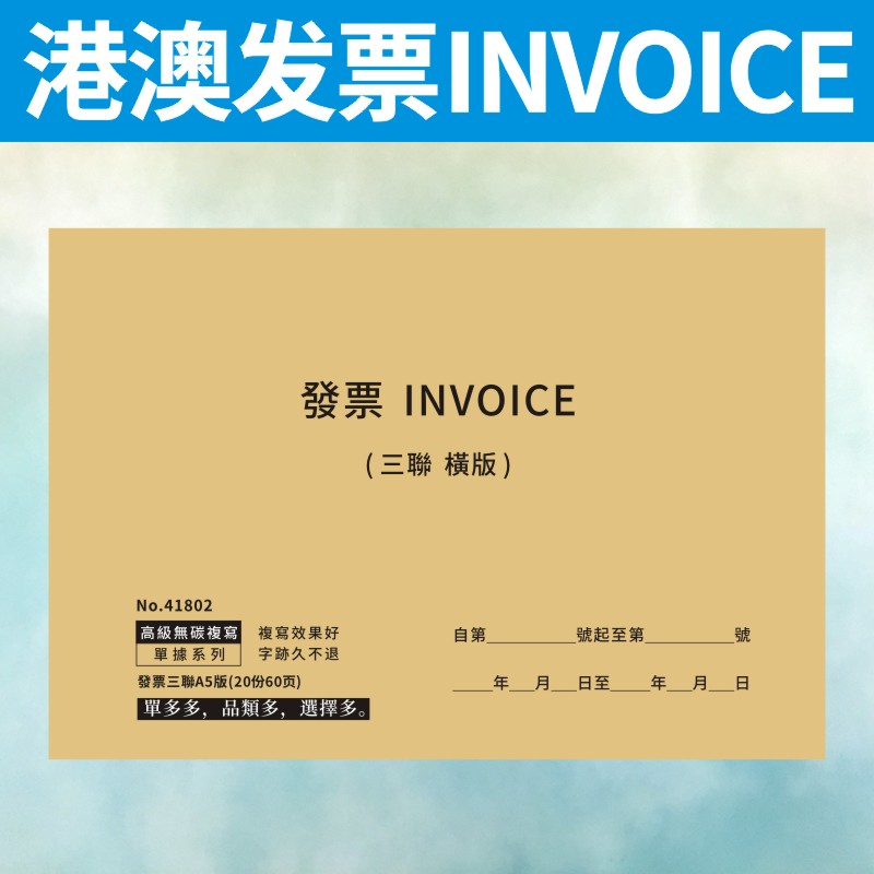 香港澳门收据invoice通用票据