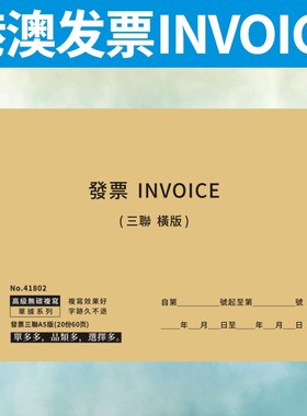香港澳门收据INVOICE定做通用英文繁体票据两二三联英文单据订制