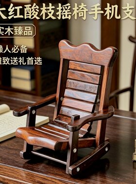 老挝大红酸枝木实木手机支架躺椅手机支架桌面支撑架椅手机架摆件