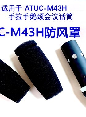 适用铁三角M43HM58H手拉手会议鹅颈有线麦克风话筒防风罩海绵套