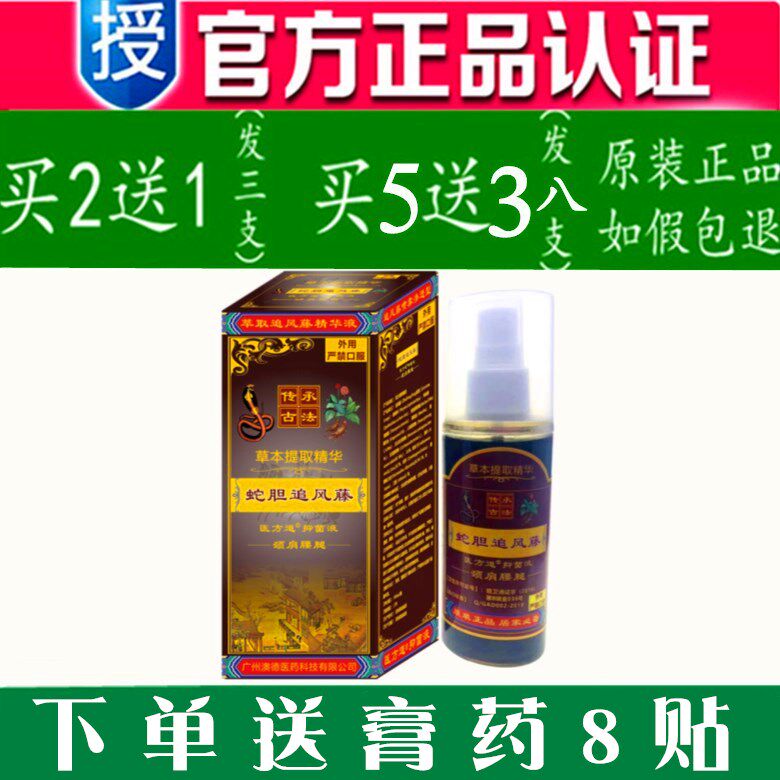 蛇胆追风藤医方道抑菌液草本颈肩腰腿膝关节手脚疼痛按摩活络喷剂