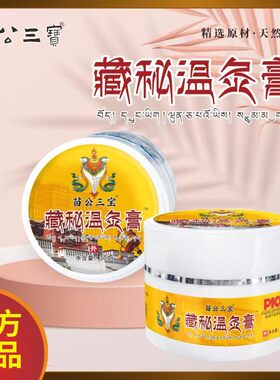 藏秘温灸膏苗公三宝按摩膏