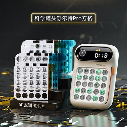科学罐头舒尔特方格儿童专注力5-7岁以上训练器益智玩具生日礼物