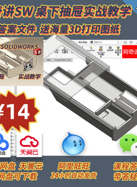 【答疑】阿奇讲SW 桌下抽屉实战课程 答案文件