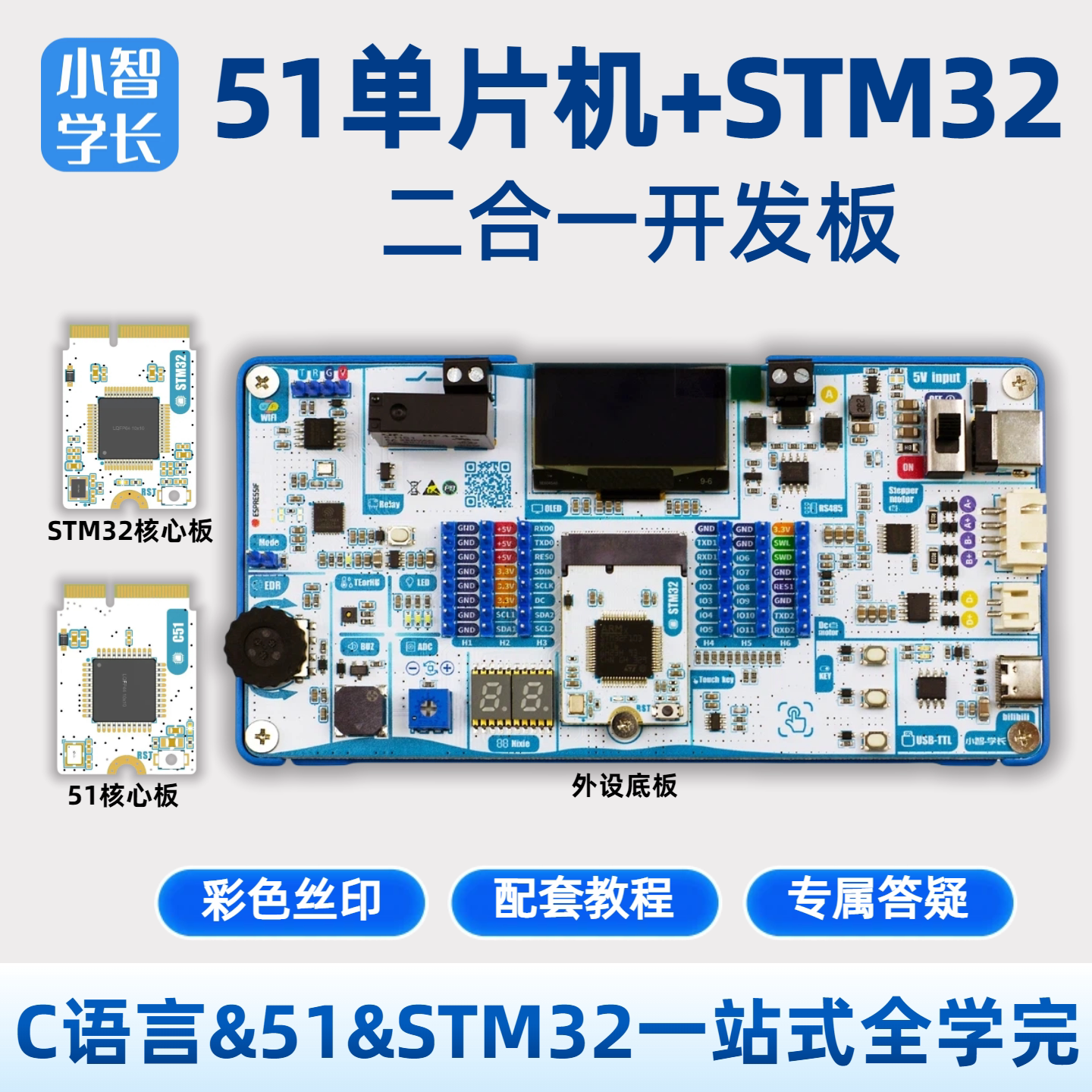 小智学长二合一 51+STM32开发板学习套餐单片机嵌入式学习教程图片